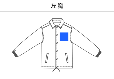 ポプリン ルーズフィット スーベニア ジャケット（一重）（7171-01）A：左胸