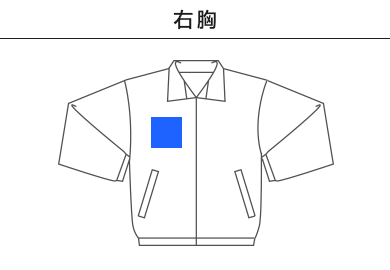 コットンライクナイロントラックジャケット（裏地付）（7210-01）B：右胸