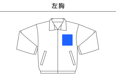コットンライク ナイロン トレーニング ジャケット（裏地付）（7220-01）A：左胸