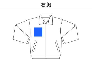 コットンライク ナイロン トレーニング ジャケット（裏地付）（7220-01）B：右胸