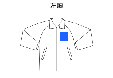 Ｃ/Ｎ スタンドフードインジャケット（一重）（7325-01）A：左胸