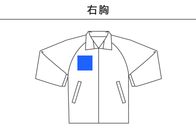 Ｃ/Ｎ スタンドフードインジャケット（一重）（7325-01）B：右胸