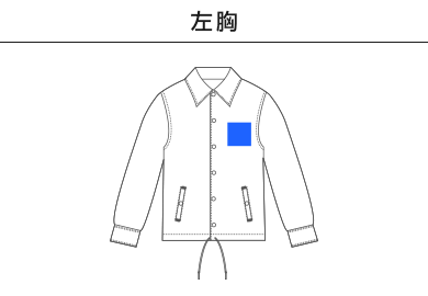 T/Cコーチジャケット（裏地付）（7448-01）A：左胸