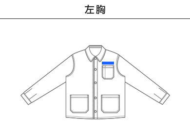 T/C カバーオール ジャケット（7452-01）A：左胸