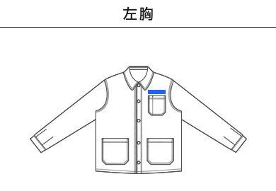 12.0オンス デニムルーズフィットカバーオールジャケット（7455-01）A：左胸
