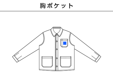 12.0オンス デニムルーズフィットカバーオールジャケット（7455-01）B：胸ポケット