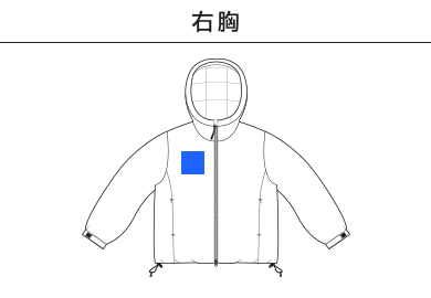 インサレーテッド フルジップ パーカ（中綿入）（7463-01）B：右胸