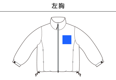 インサレーテッド スタンド ジャケット（中綿入）（7464-01）A：左胸