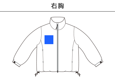 インサレーテッド スタンド ジャケット（中綿入）（7464-01）B：右胸