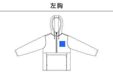 シェルパーカ（一重）（7483-01）A：左胸