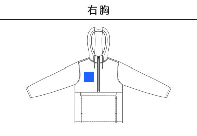 シェルパーカ（一重）（7483-01）B：右胸