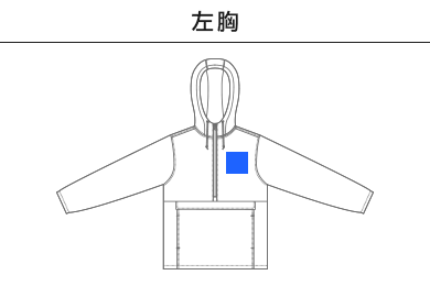 スイッチングシェルパーカ（一重）（7489-01）A：左胸