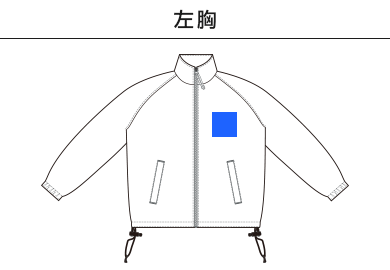 シェル フリース リバーシブル スタンド ジャケット（7493-01）A：左胸