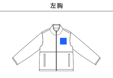 シープボアフリースフルジップパーカ（裏地付）（7496-01）A：左胸