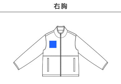 シープボアフリースフルジップパーカ（裏地付）（7496-01）B：右胸