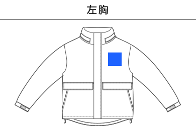 ウォームシェルスタンドフードインジャケット（中綿入）（7497-01）A：左胸