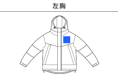 ウォームシェルパーカ（中綿入）（7499-01）A：左胸