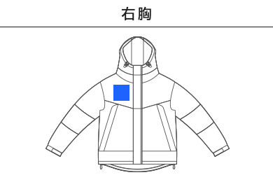 ウォームシェルパーカ（中綿入）（7499-01）B：右胸