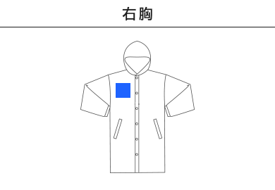 ベンチウォーマー（BCW-015）B：右胸