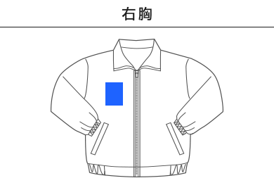 ベーシックブルゾン（MJ0083）B：右胸