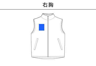 ベーシックベスト（MJ0087）B：右胸