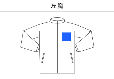 ドライストレッチトラックジャケット（ポリジン加工）（MS2133）A：左胸