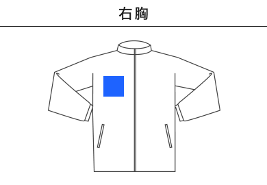 ドライストレッチトラックジャケット（ポリジン加工）（MS2133）B：右胸
