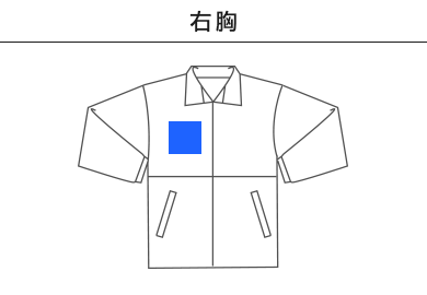 ブライトコート（NBR-020）B：右胸