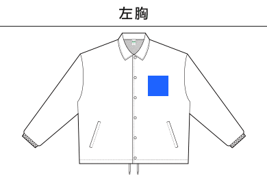 リサイクルポリコーチジャケット（PCJ-940）A：左胸