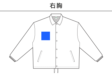 リサイクルポリコーチジャケット（PCJ-940）B：右胸