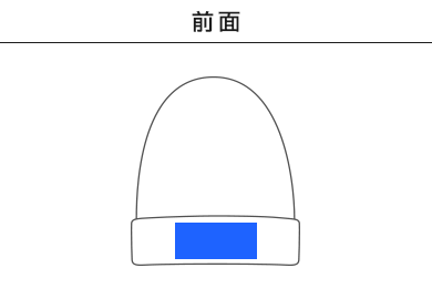 ニットビーニー（MC6625）A：前面（刺繍のみ）