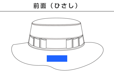 サファリHAT（SF-102-109）B：前面（ひさし）