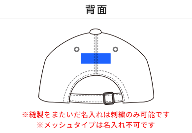 通園帽子（キャップ型）（SH-047A）C：背面（メッシュタイプは名入れ不可）