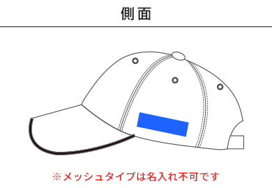 通園帽子（キャップ型）（SH-047A）B：側面（メッシュタイプは名入れ不可）