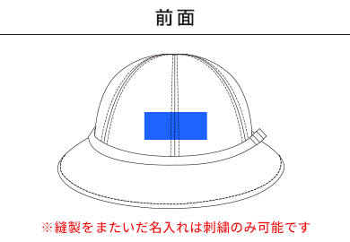 通園帽子（ハット型）（SH-047B）A：前面