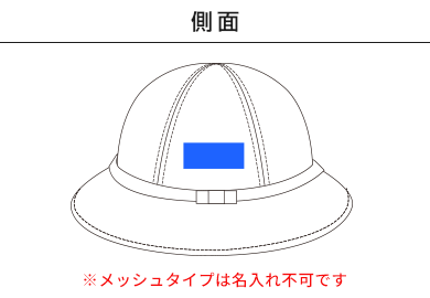 通園帽子（ハット型）（SH-047B）B：側面（メッシュタイプは名入れ不可）