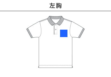 6.0オンス ヘヴィーウェイト コットン ファイン カノコ ポロシャツ（5560-01）A：左胸