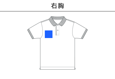 6.0オンス ヘヴィーウェイト コットン ファイン カノコ ポロシャツ（5560-01）B：右胸