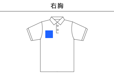 CVC鹿の子ドライポロシャツ（MS3113）B：右胸