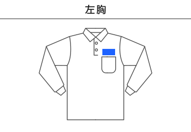 ポケット付CVC鹿の子ドライ長袖ポロシャツ（MS3115）A：左胸