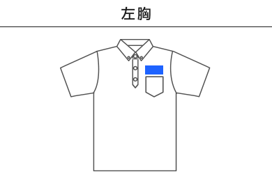 4.3オンス ボタンダウンドライポロシャツ（ポリジン加工）（MS3119）A：左胸