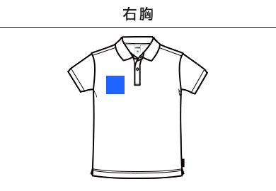 ケミカルリサイクルポリエステルポロシャツ（MS3125）B：右胸