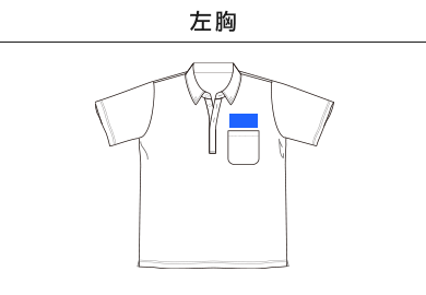 ボタンダウンドライポロシャツ（ポリジンW加工）（MS3126）A：左胸