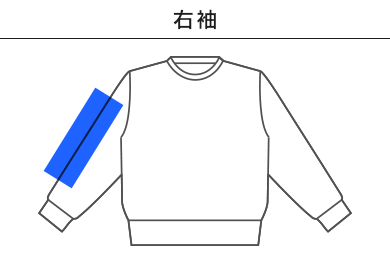 9.7オンス　スタンダードトレーナー（00183-NSC）C：右袖