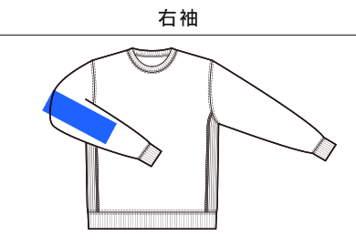 12.0オンス 裏起毛ヘビートレーナー（00227-FVC）C：右袖