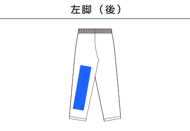 4.4オンス　ドライパンツ（00321-ACR）D：右脚（後）