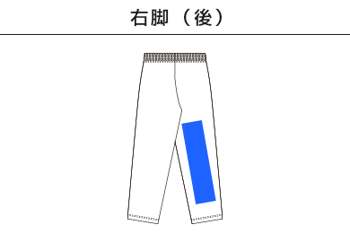 4.4オンス　ドライパンツ（00321-ACR）C：右脚（後）