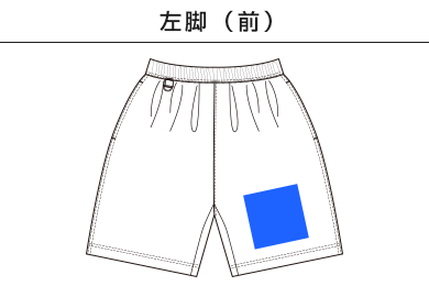ナイロン イージー ショーツ（1880-01）A：左脚（前）