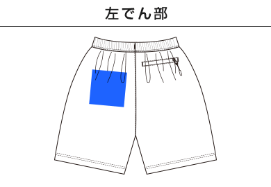 ナイロン イージー ショーツ（1880-01）D：左でん部