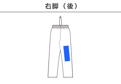 7.0オンス スムース トラック パンツ（1902-01）E：右脚（後）